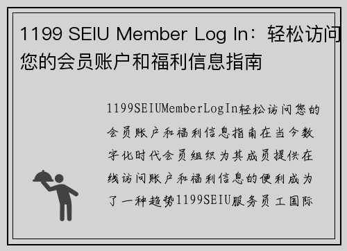 1199 SEIU Member Log In：轻松访问您的会员账户和福利信息指南