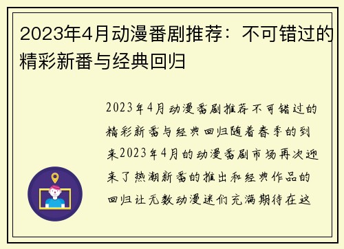 2023年4月动漫番剧推荐：不可错过的精彩新番与经典回归