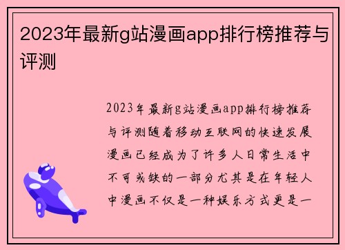 2023年最新g站漫画app排行榜推荐与评测