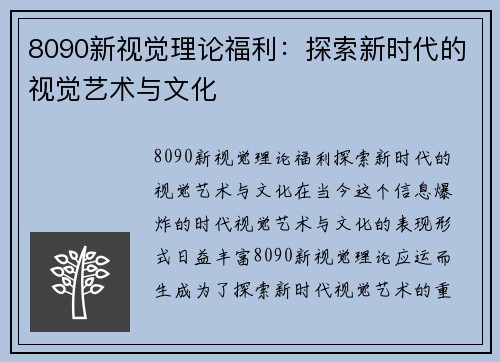 8090新视觉理论福利：探索新时代的视觉艺术与文化