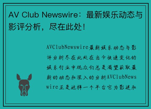 AV Club Newswire：最新娱乐动态与影评分析，尽在此处！