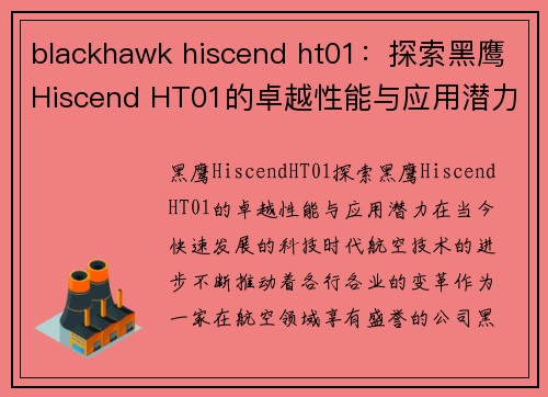 blackhawk hiscend ht01：探索黑鹰Hiscend HT01的卓越性能与应用潜力