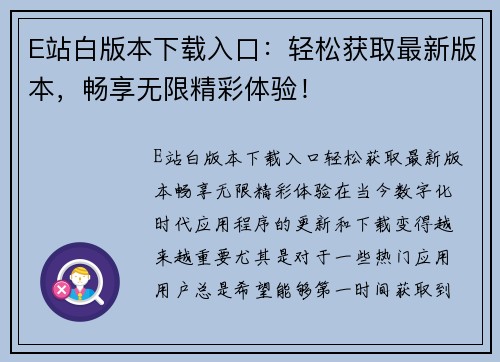 E站白版本下载入口：轻松获取最新版本，畅享无限精彩体验！
