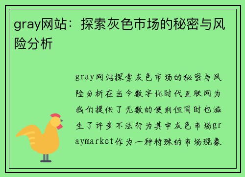 gray网站：探索灰色市场的秘密与风险分析