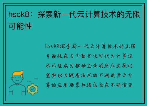 hsck8：探索新一代云计算技术的无限可能性