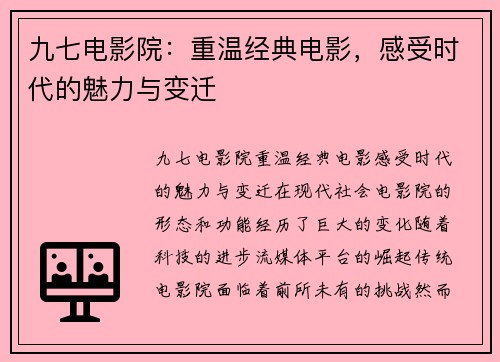 九七电影院：重温经典电影，感受时代的魅力与变迁